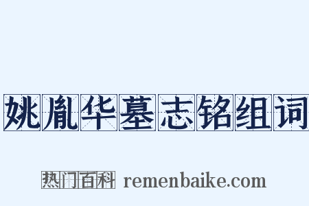 姚胤华墓志铭组词是什么意思的图片